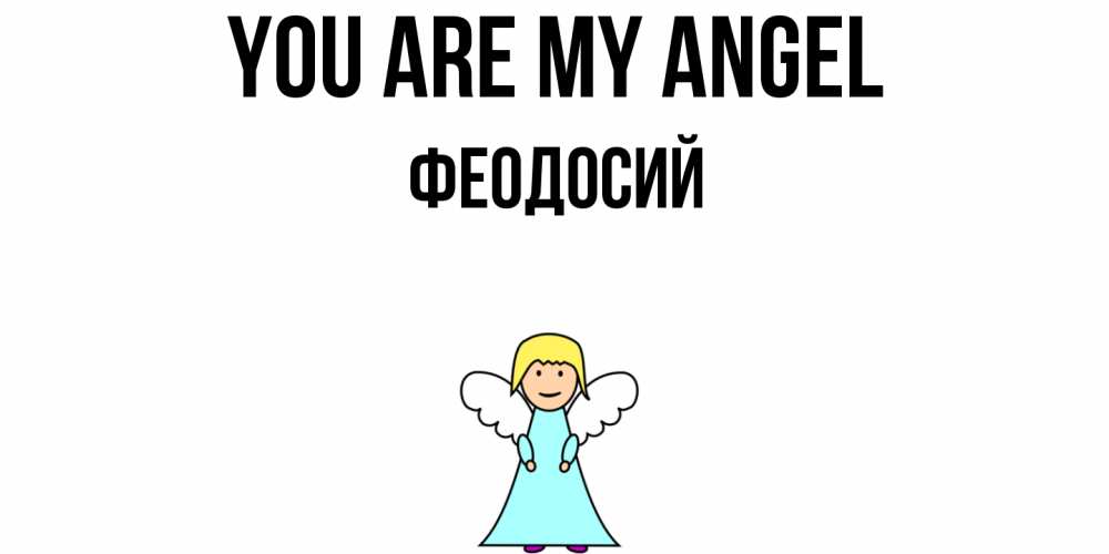 Greetings card с именем, Феодосий You are my angel ангел Greetings with text for free download 