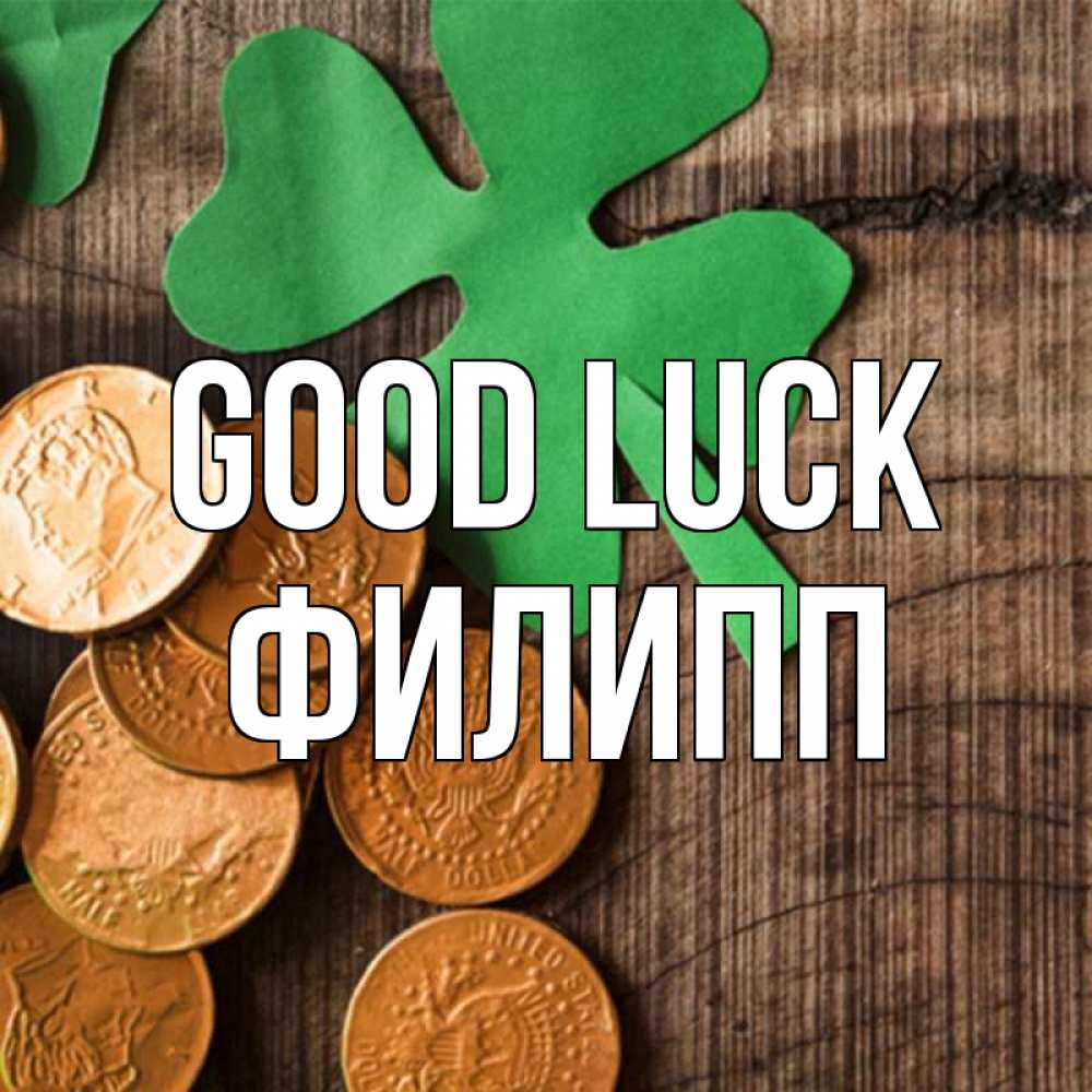 Greetings card с именем, Филипп Good luck деревянный фон Greetings with text for free download 
