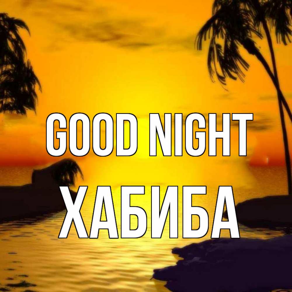 Greetings card с именем, ХАБИБА Good night остров Greetings with text for free download 