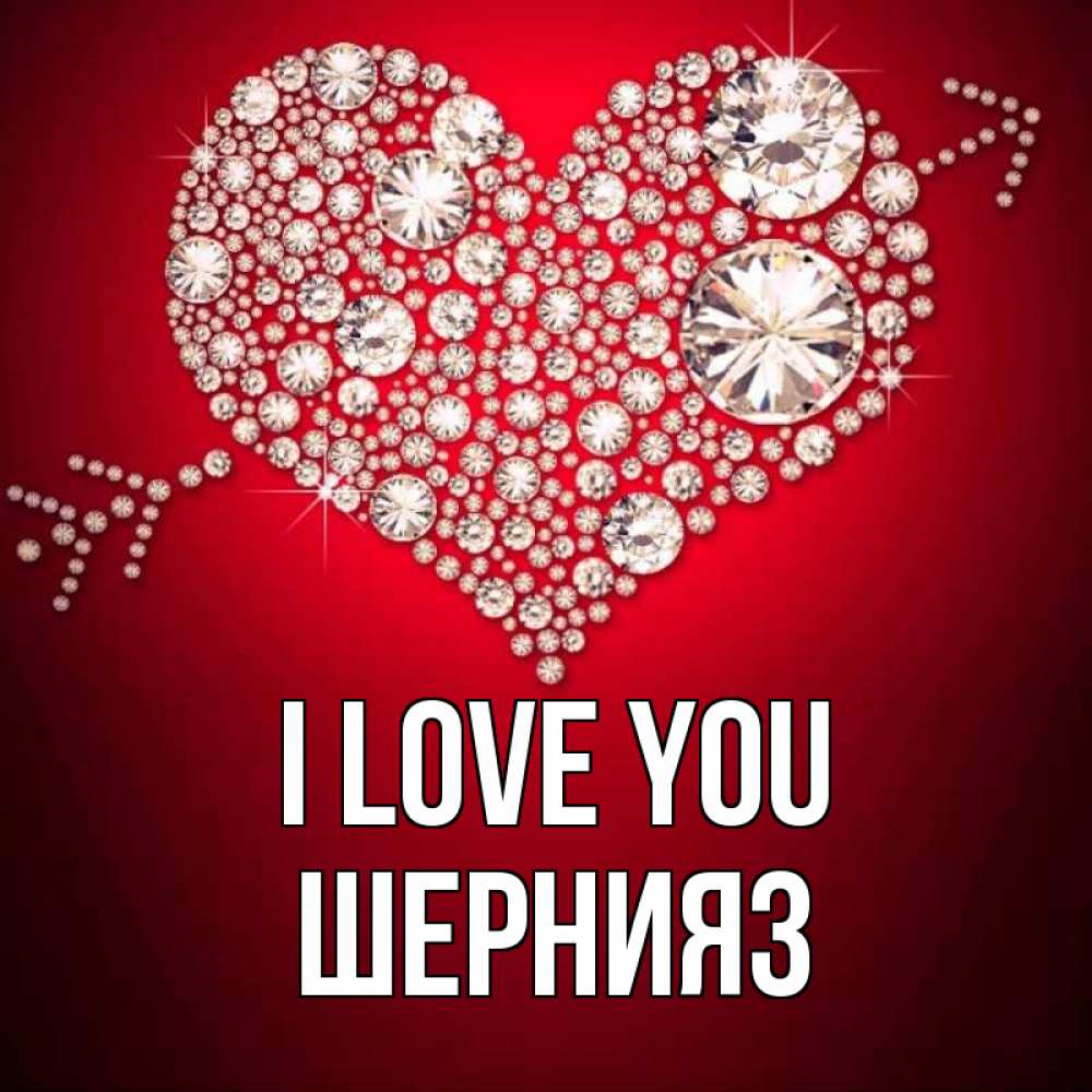 Greetings card с именем, ШЕРНИЯЗ I love you стрела купидона Greetings with text for free download 