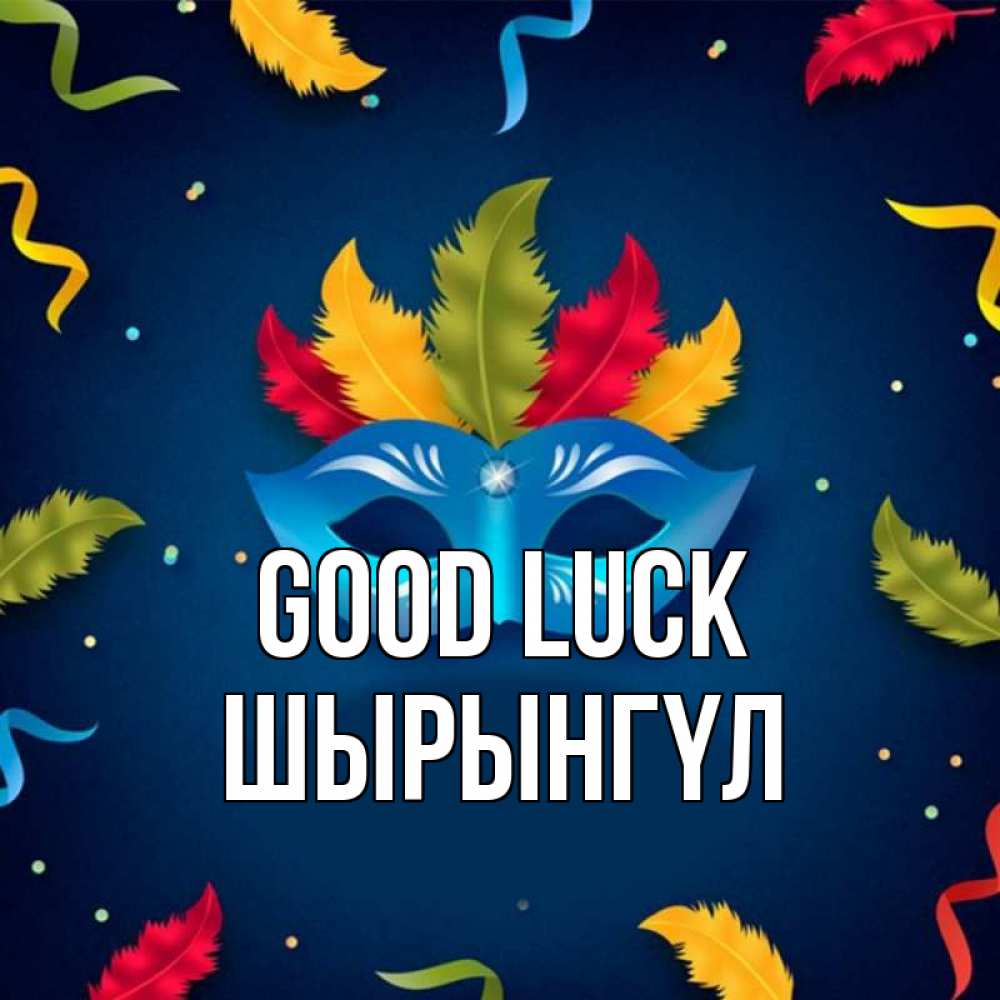 Greetings card с именем, ШЫРЫНГҮЛ Good luck маска Greetings with text for free download 