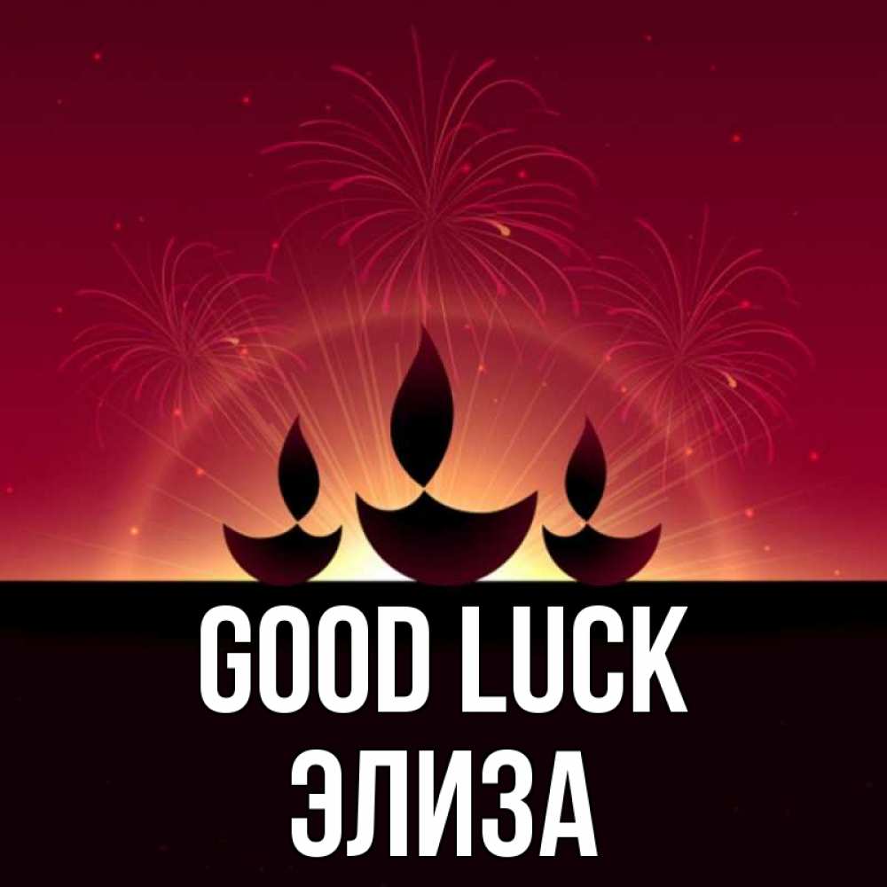 Greetings card с именем, Элиза Good luck праздник Greetings with text for free download 