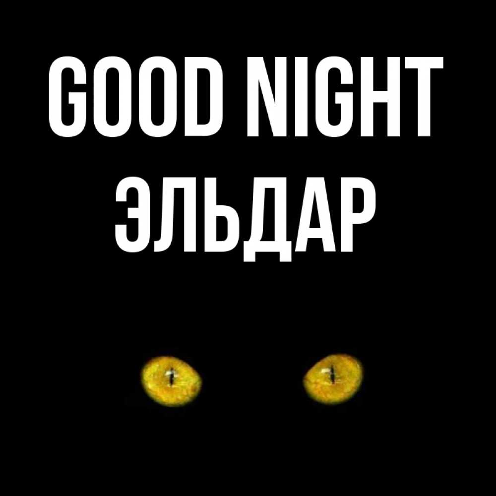 Greetings card с именем, Эльдар Good night сладких снов бесстрашный мой дружочек Greetings with text for free download 