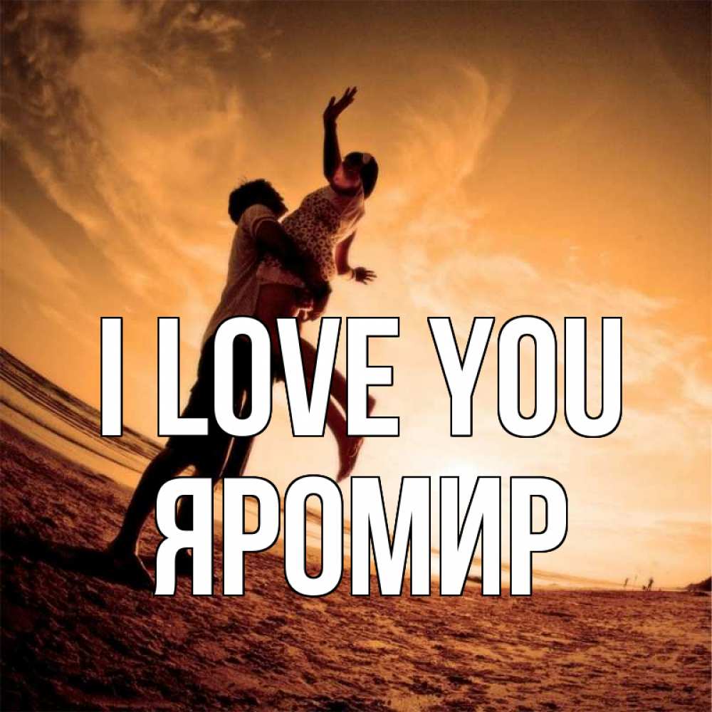 Greetings card с именем, Яромир I love you парень держит девушку Greetings with text for free download 