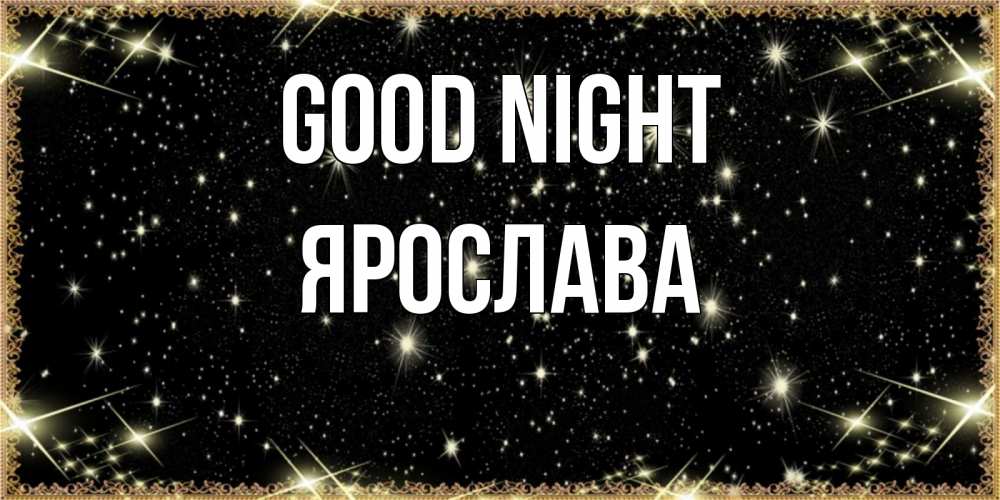 Greetings card с именем, Ярослава Good night засыпаем под звездами Greetings with text for free download 