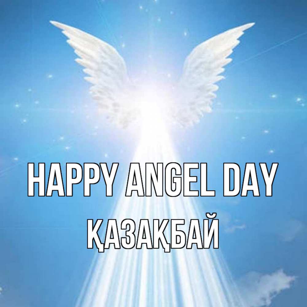 Greetings card с именем, Қазақбай happy angel day поток света Greetings with text for free download 