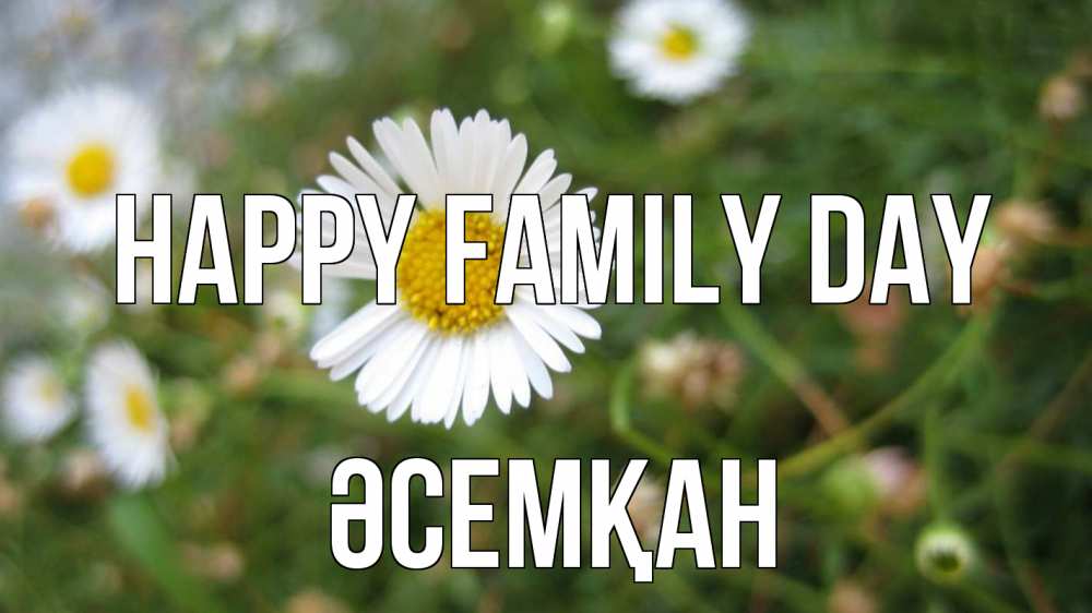 Greetings card с именем, ӘСЕМҚАН happy family day с днем семьи Greetings with text for free download 