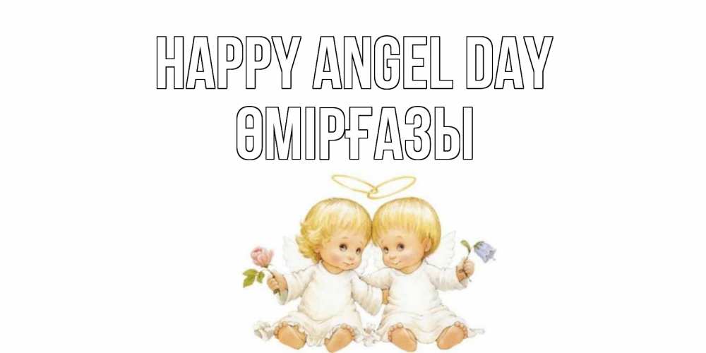 Greetings card с именем, ӨМІРҒАЗЫ happy angel day Два ребенка ангела Greetings with text for free download 