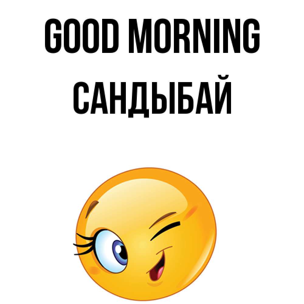 Greetings card с именем, САНДЫБАЙ Good morning хорошее настроение Greetings with text for free download 