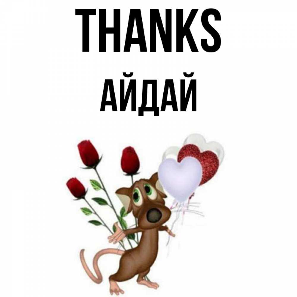 Greetings card с именем, АЙДАЙ Thanks песик с шариками в форме сердец Greetings with text for free download 