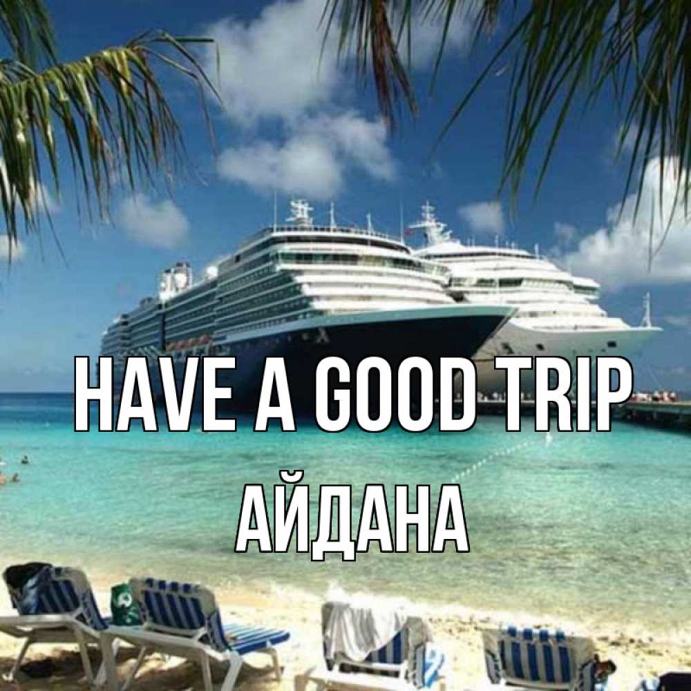 Greetings card с именем, АЙДАНА Have a good trip лежаки на фоне моря и пальм Greetings with text for free download 
