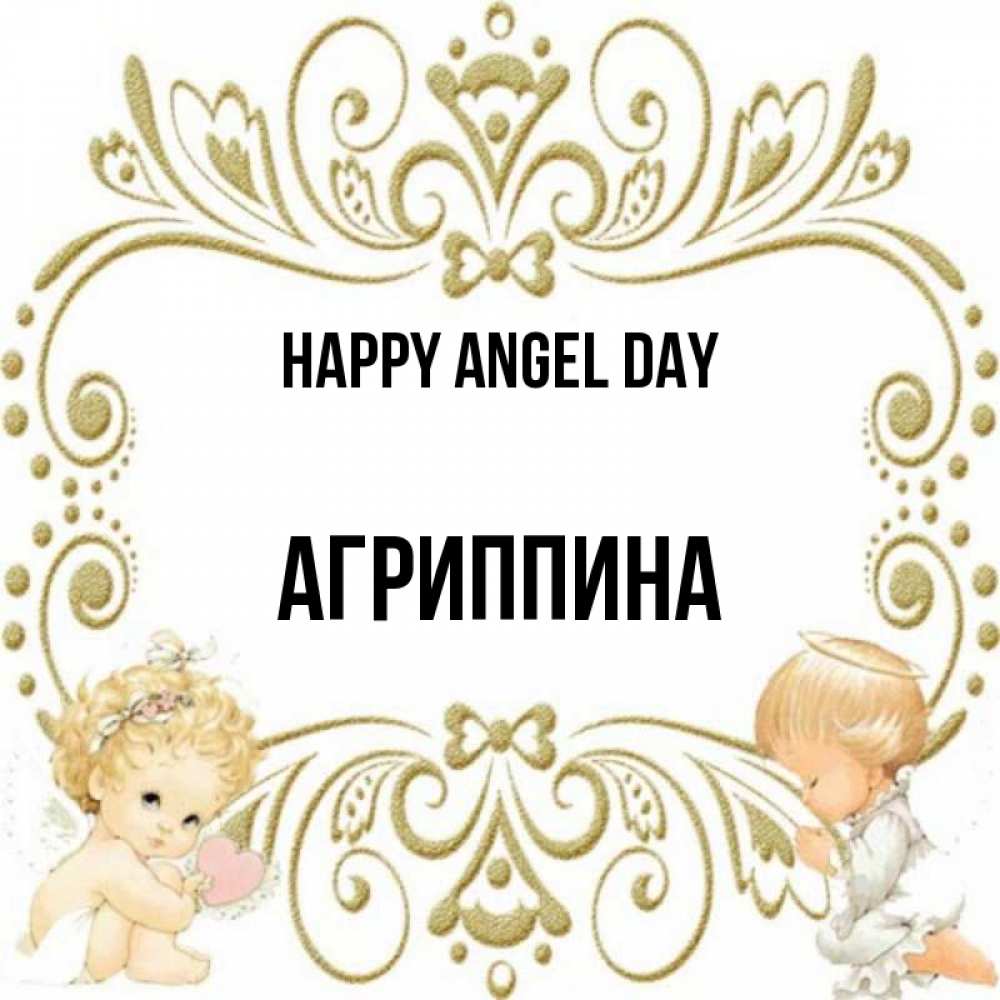 Greetings card с именем, Агриппина happy angel day с именинами поздравляют два красивых ангела. Один с сердечком другой молится Greetings with text for free download 