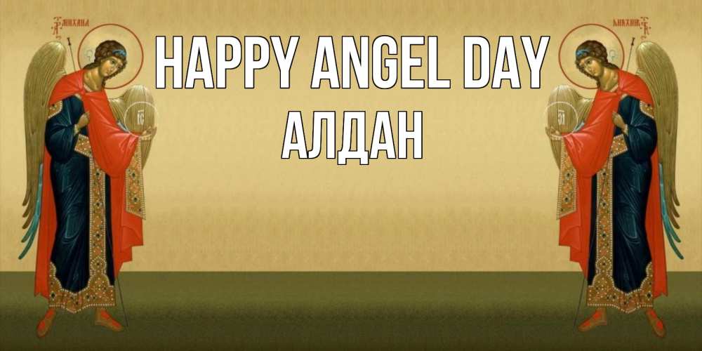 Greetings card с именем, Алдан happy angel day христианство, праздники, день ангела Greetings with text for free download 