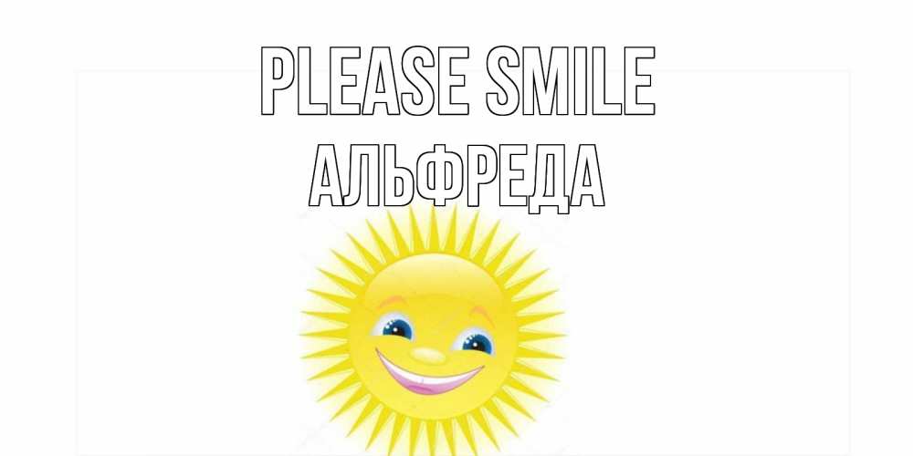 Greetings card с именем, Альфреда Please smile пожелания позитивные Greetings with text for free download 