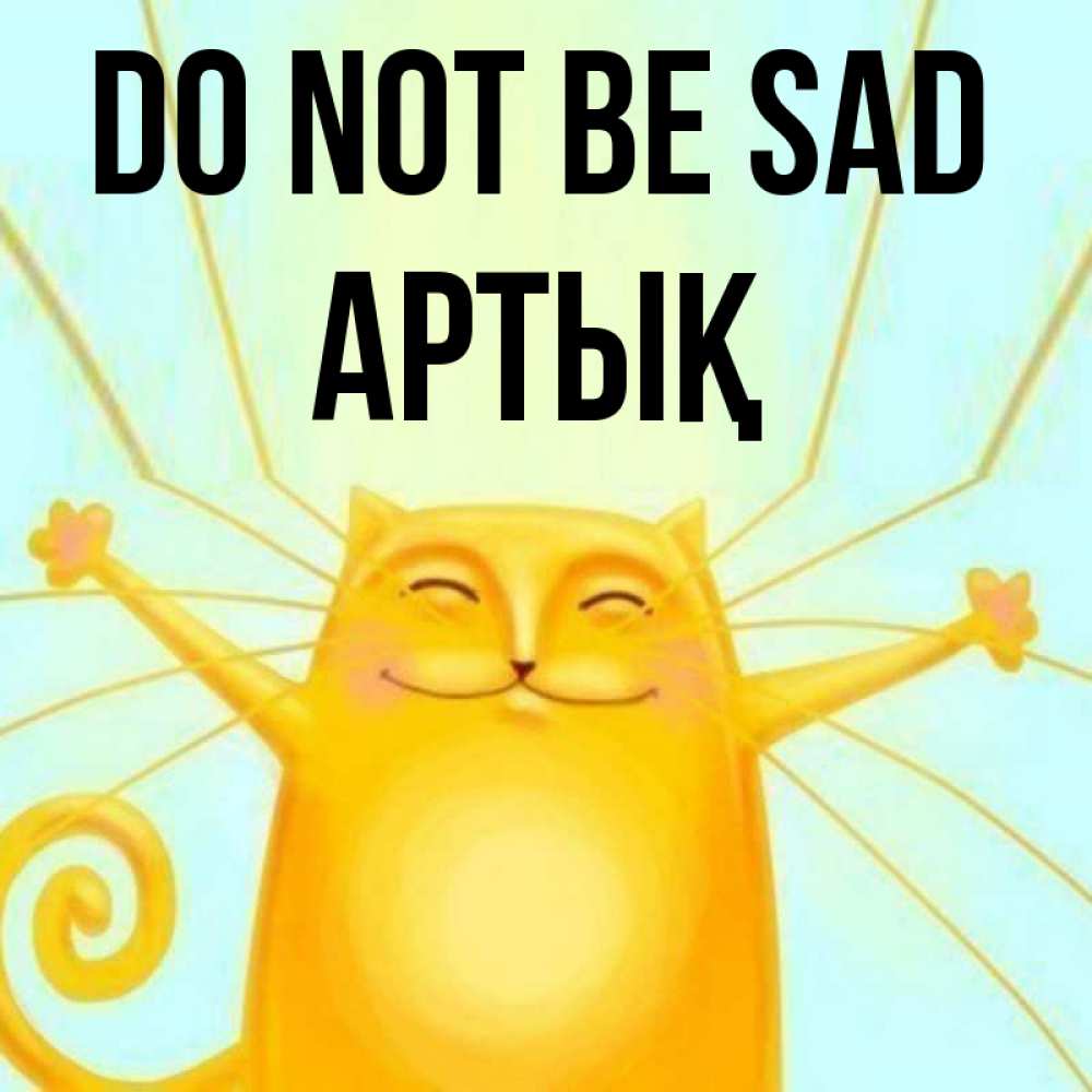 Greetings card с именем, Артық Do not be sad обнимашки усатые Greetings with text for free download 