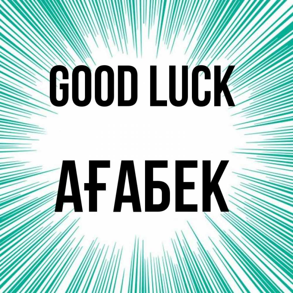 Greetings card с именем, Ағабек Good luck на удачу Greetings with text for free download 