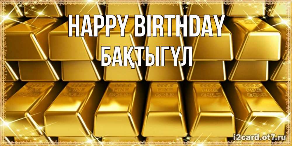 Greetings card с именем, БАҚТЫГҮЛ Happy Birthday открытки с пожеланиями финансовой стабильности Greetings with text for free download 