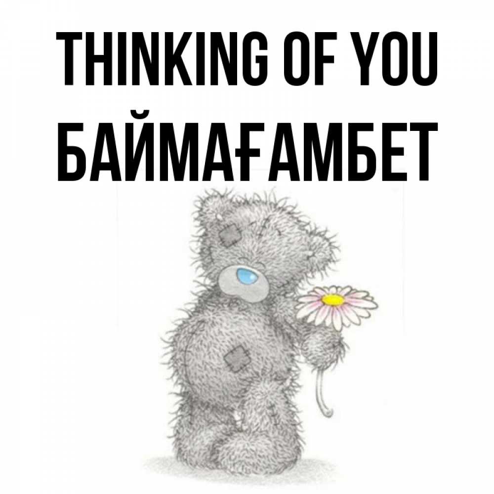 Greetings card с именем, Баймағамбет Thinking of you мысли только о тебе Greetings with text for free download 