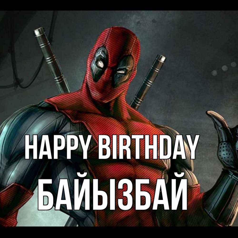 Greetings card с именем, Байызбай Happy Birthday марвел супергерои Greetings with text for free download 