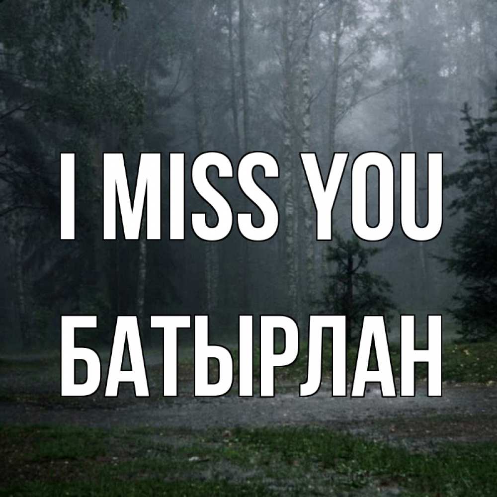 Greetings card с именем, Батырлан I miss you одна и плохо мне Greetings with text for free download 