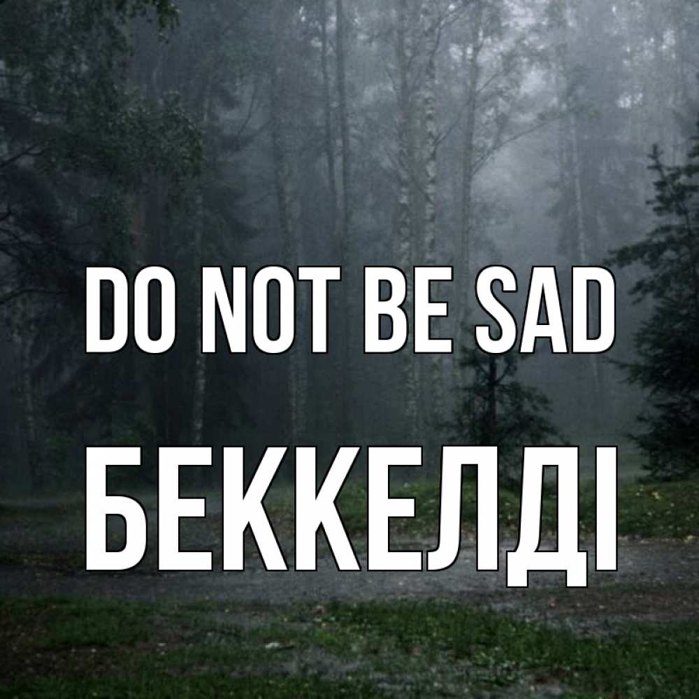 Greetings card с именем, Беккелді Do not be sad осень Greetings with text for free download 