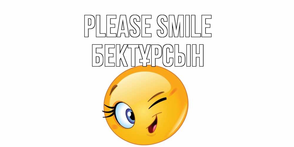 Greetings card с именем, Бектұрсын Please smile улыбка Greetings with text for free download 