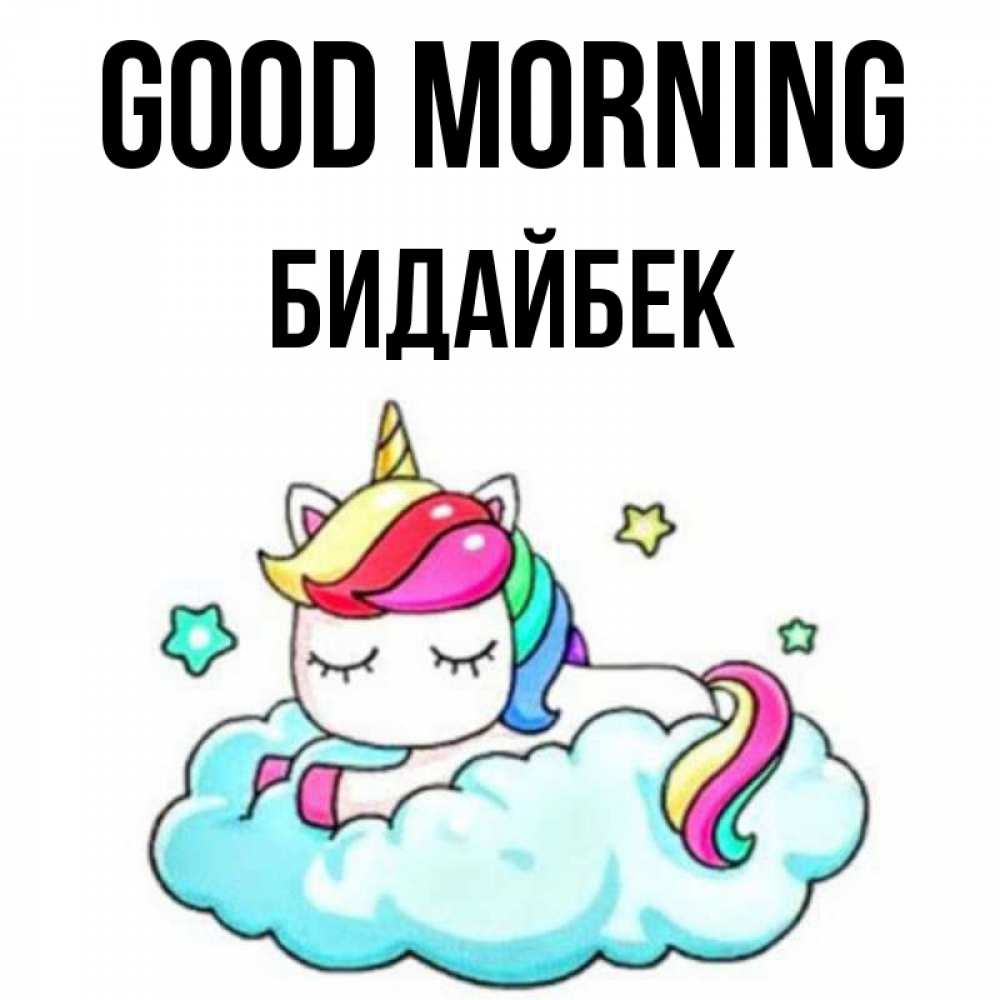 Greetings card с именем, Бидайбек Good morning радужное утро Greetings with text for free download 