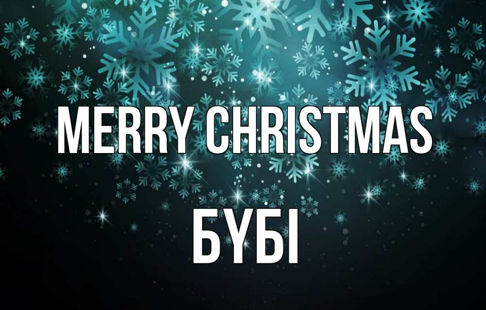Greetings card с именем, БҮБІ Merry Christmas Снежинки Greetings with text for free download 