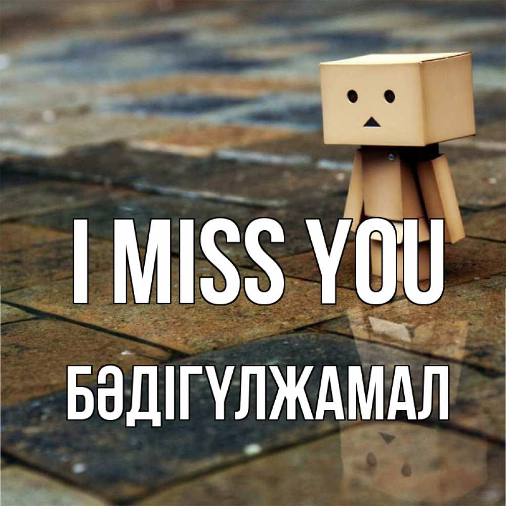 Greetings card с именем, БӘДІГҮЛЖАМАЛ I miss you куколка из картона в стиле майнкрафт Greetings with text for free download 