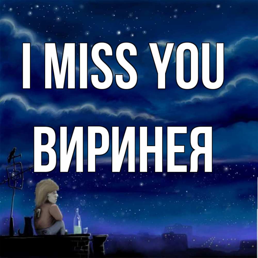 Greetings card с именем, Виринея I miss you на крыше 1 Greetings with text for free download 