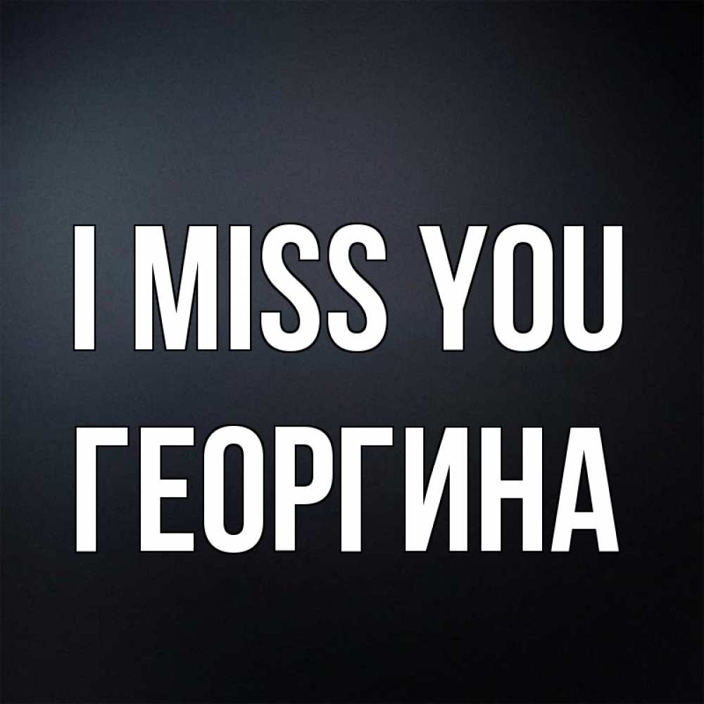 Greetings card с именем, Георгина I miss you с подписью Greetings with text for free download 