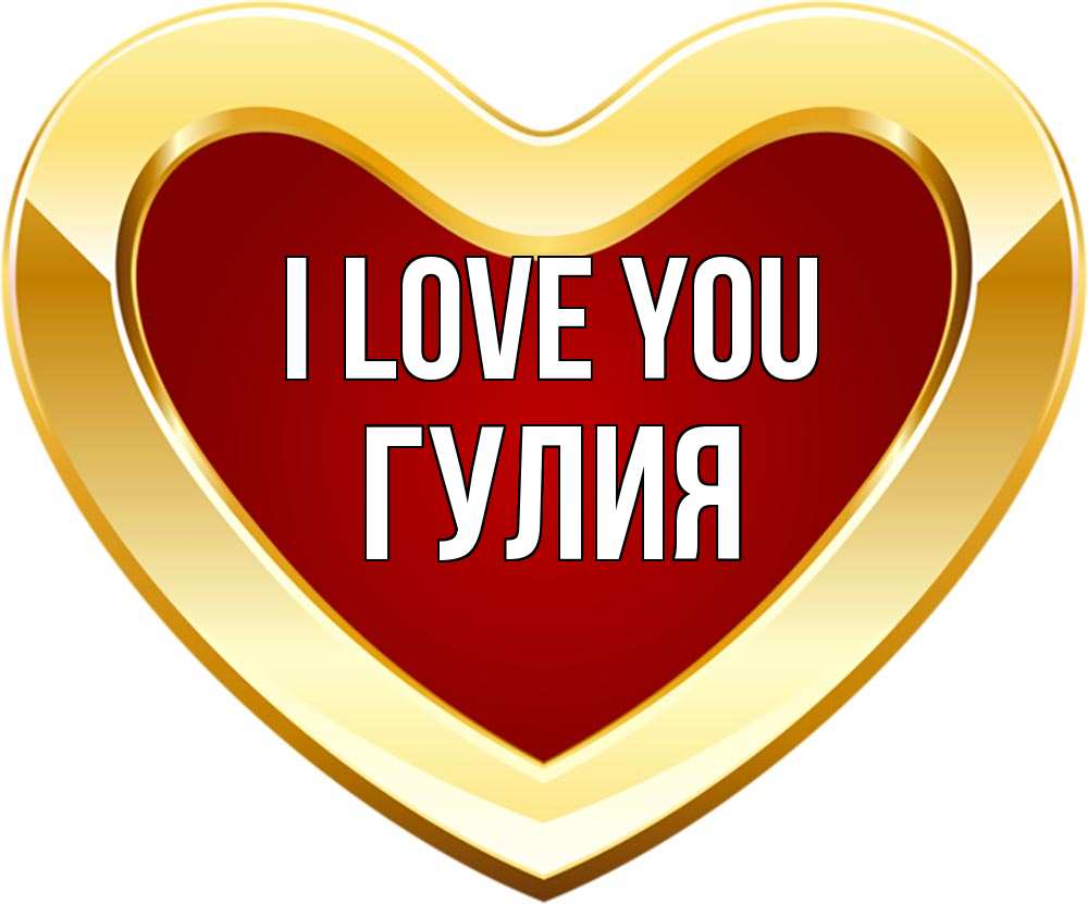 Greetings card с именем, Гулия I love you из краски Greetings with text for free download 