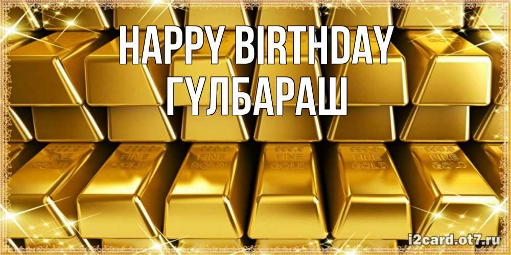 Greetings card с именем, ГҮЛБАРАШ Happy Birthday открытки с пожеланиями финансовой стабильности Greetings with text for free download 