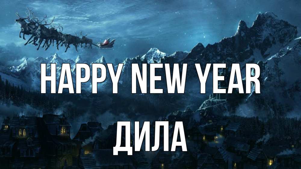 Greetings card с именем, ДИЛА Happy New Year дед мороз олени Greetings with text for free download 