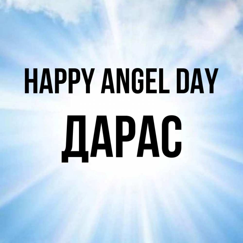 Greetings card с именем, Дарас happy angel day свет небесный Greetings with text for free download 