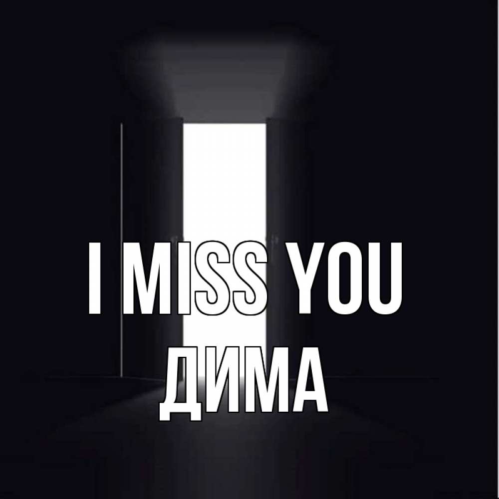 Greetings card с именем, Дима I miss you дверь и свет Greetings with text for free download 