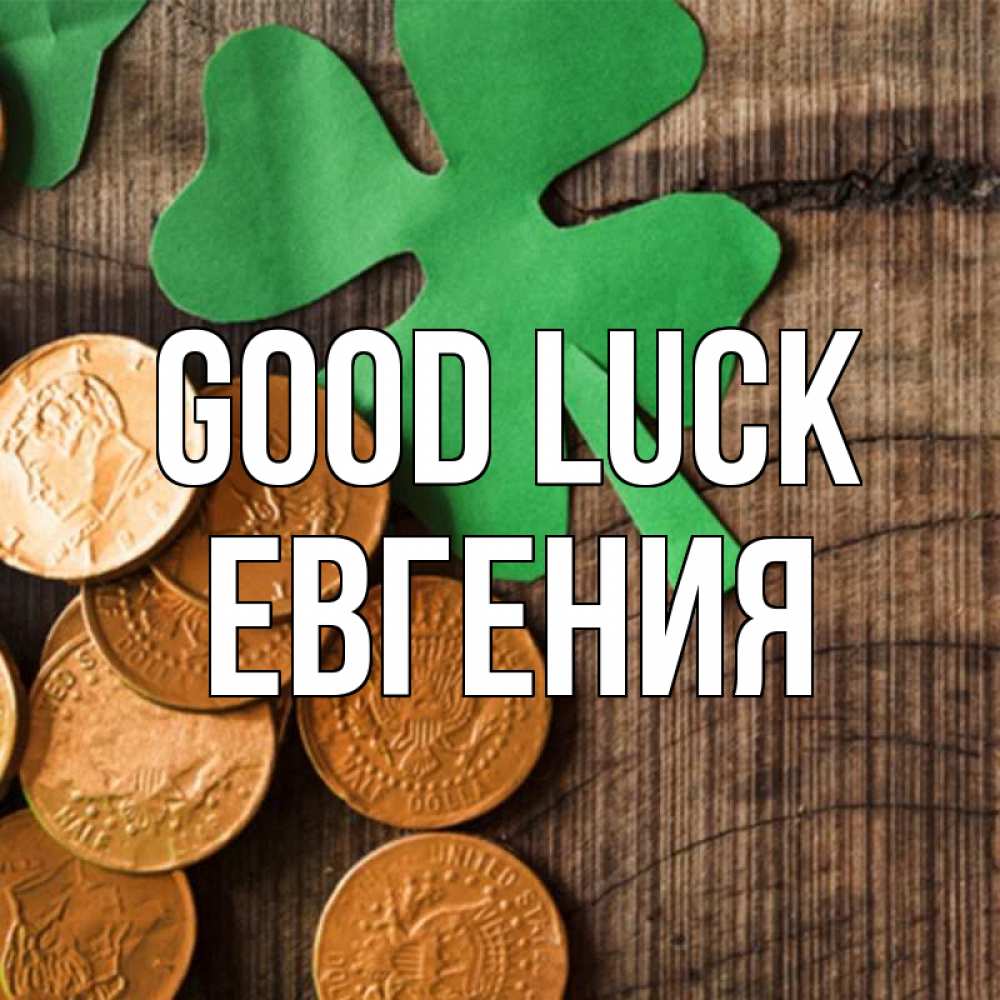 Greetings card с именем, Евгения Good luck деревянный фон Greetings with text for free download 