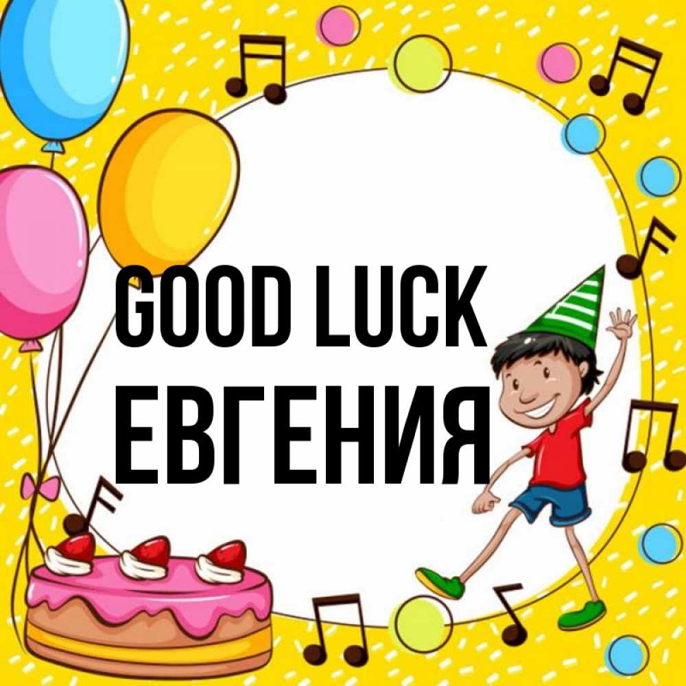 Greetings card с именем, Евгения Good luck открытка 1 Greetings with text for free download 