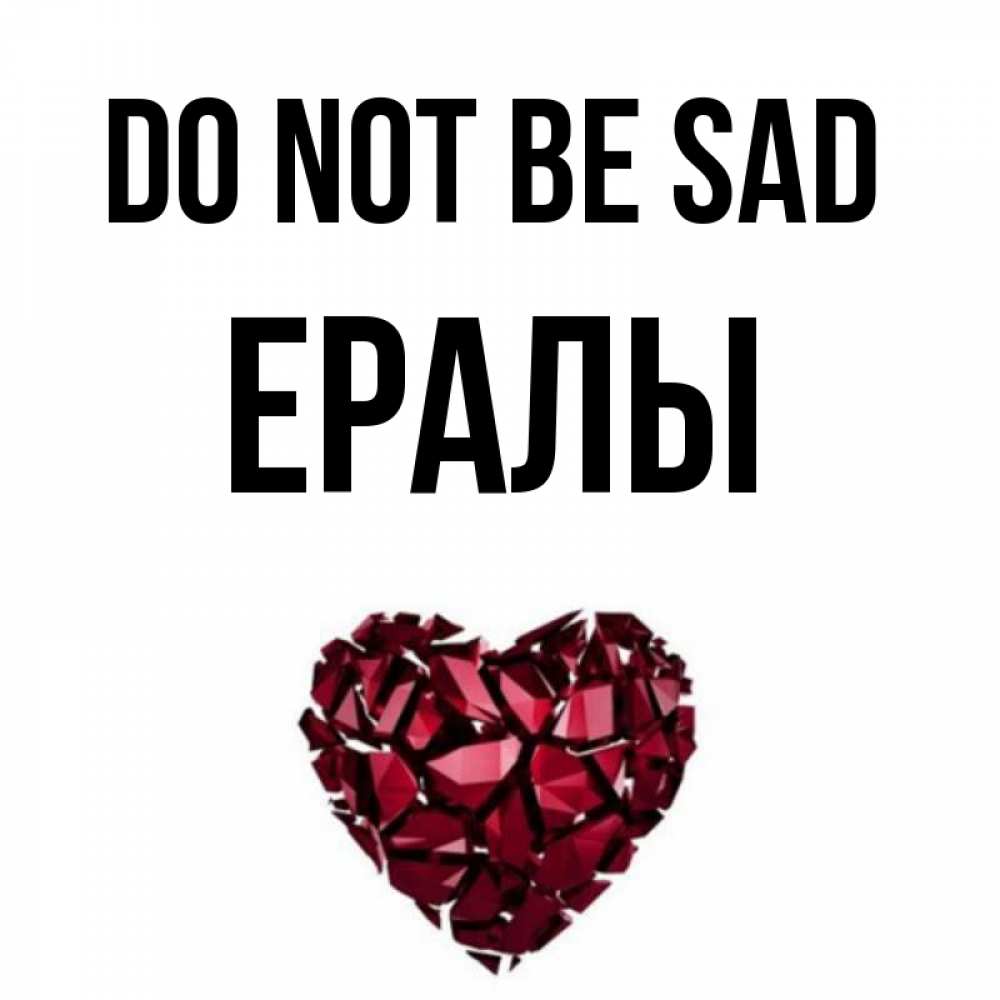 Greetings card с именем, Ералы Do not be sad рубиновое сердечко Greetings with text for free download 