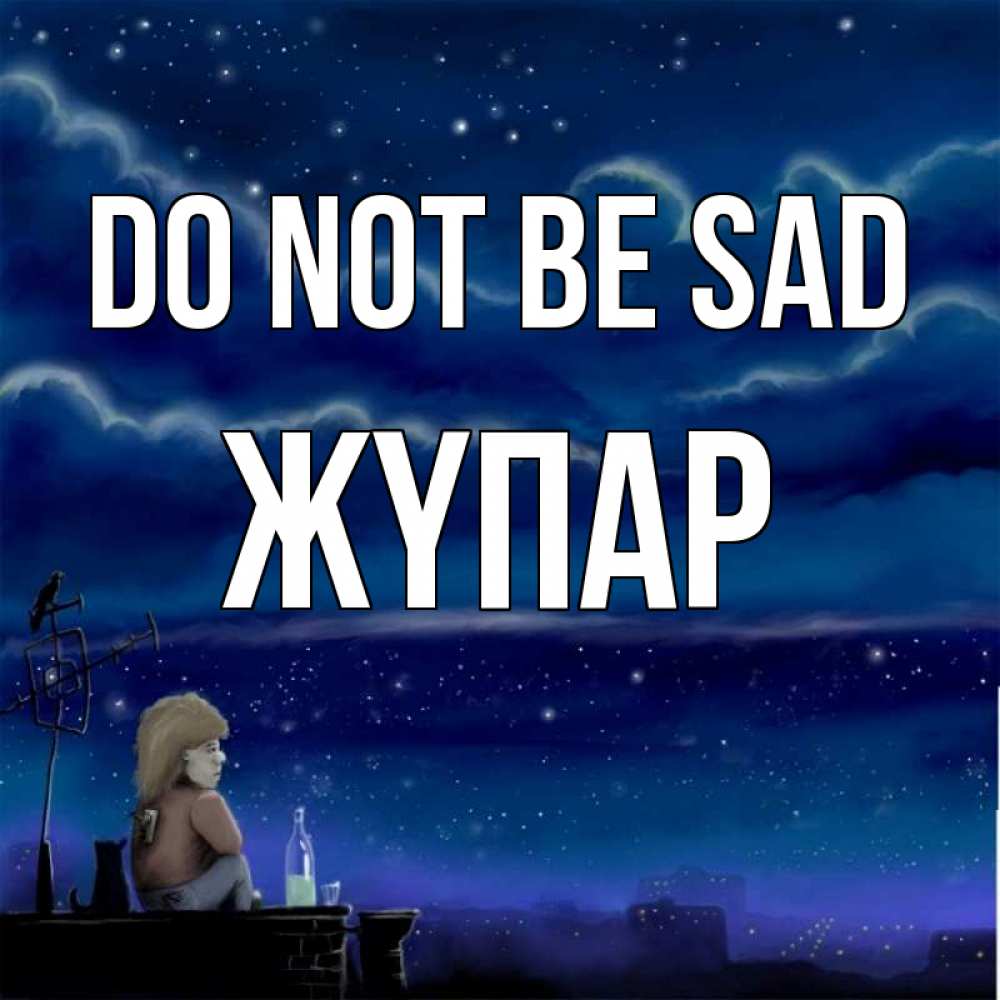 Greetings card с именем, ЖҮПАР Do not be sad город с крыши Greetings with text for free download 