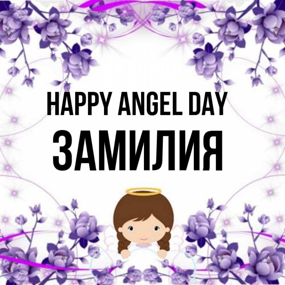 Greetings card с именем, ЗАМИЛИЯ happy angel day с именинами в рамочке Greetings with text for free download 