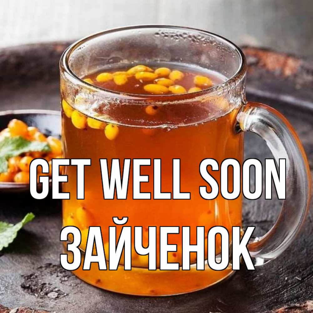 Greetings card с именем, Зайченок Get well soon лекарство от простуды Greetings with text for free download 