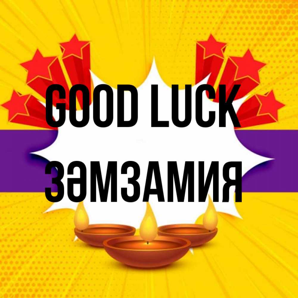 Greetings card с именем, ЗӘМЗАМИЯ Good luck векторное изображение Greetings with text for free download 