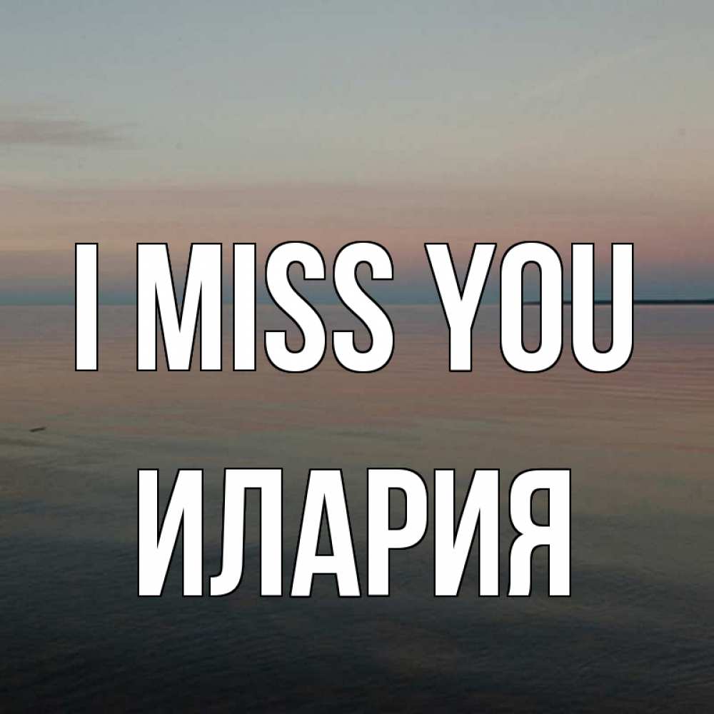 Greetings card с именем, Илария I miss you пусто Greetings with text for free download 