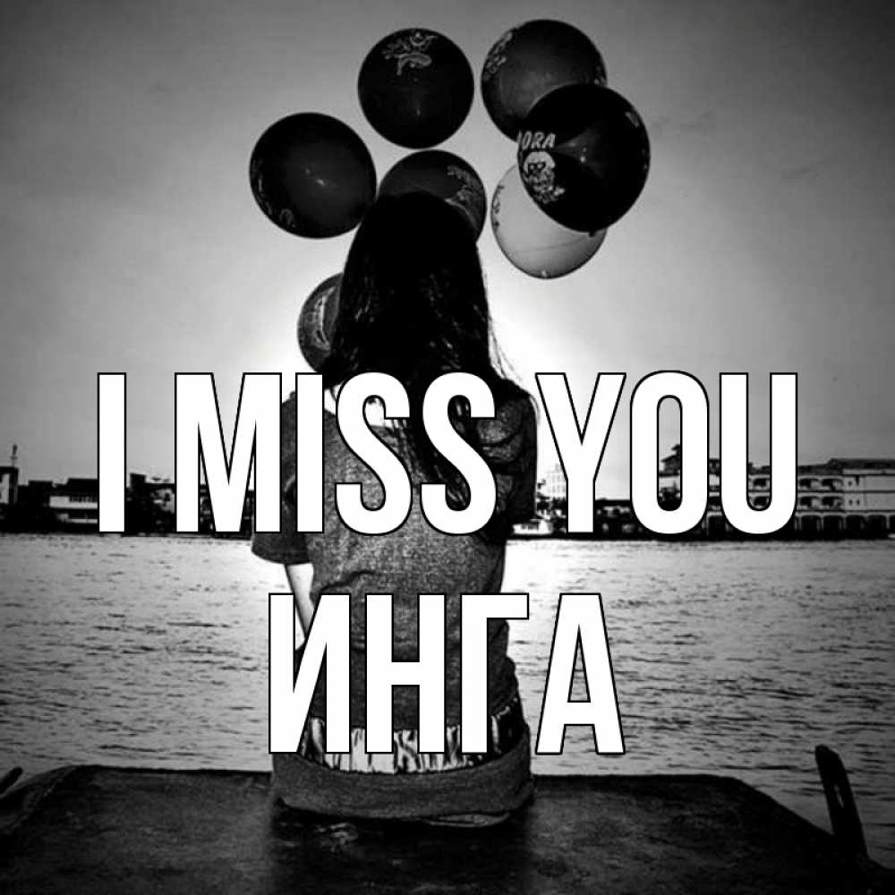 Greetings card с именем, Инга I miss you девушка на мосту 1 Greetings with text for free download 