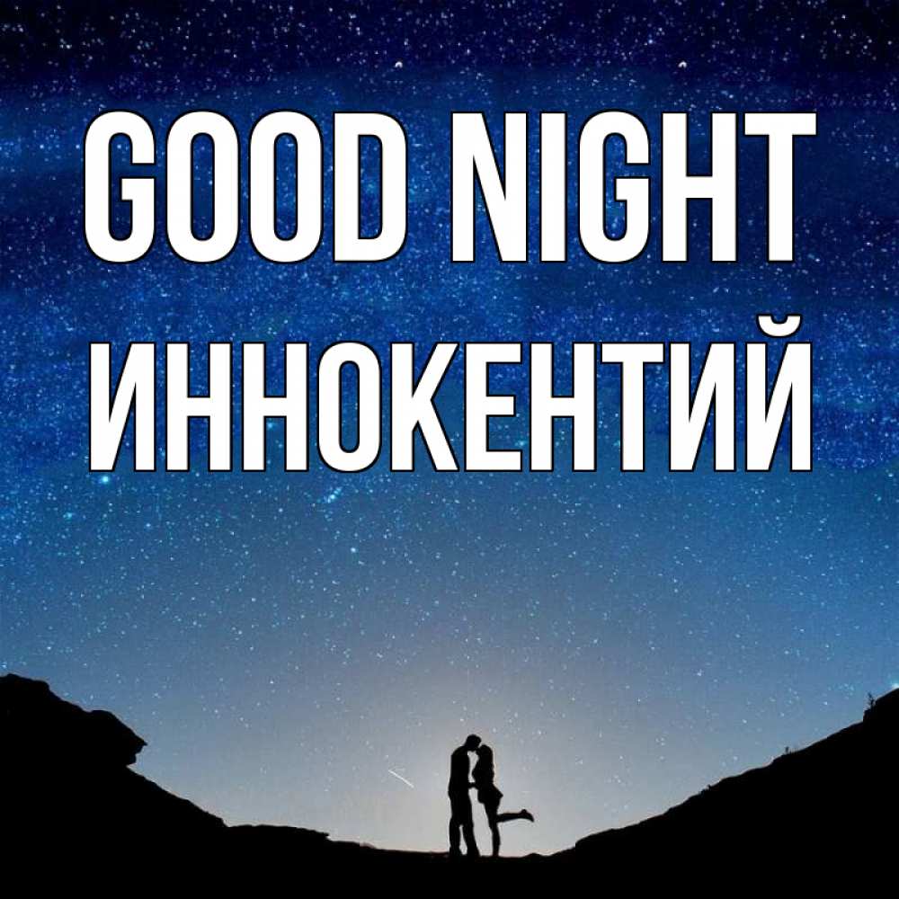 Greetings card с именем, Иннокентий Good night звездное небо и люди Greetings with text for free download 