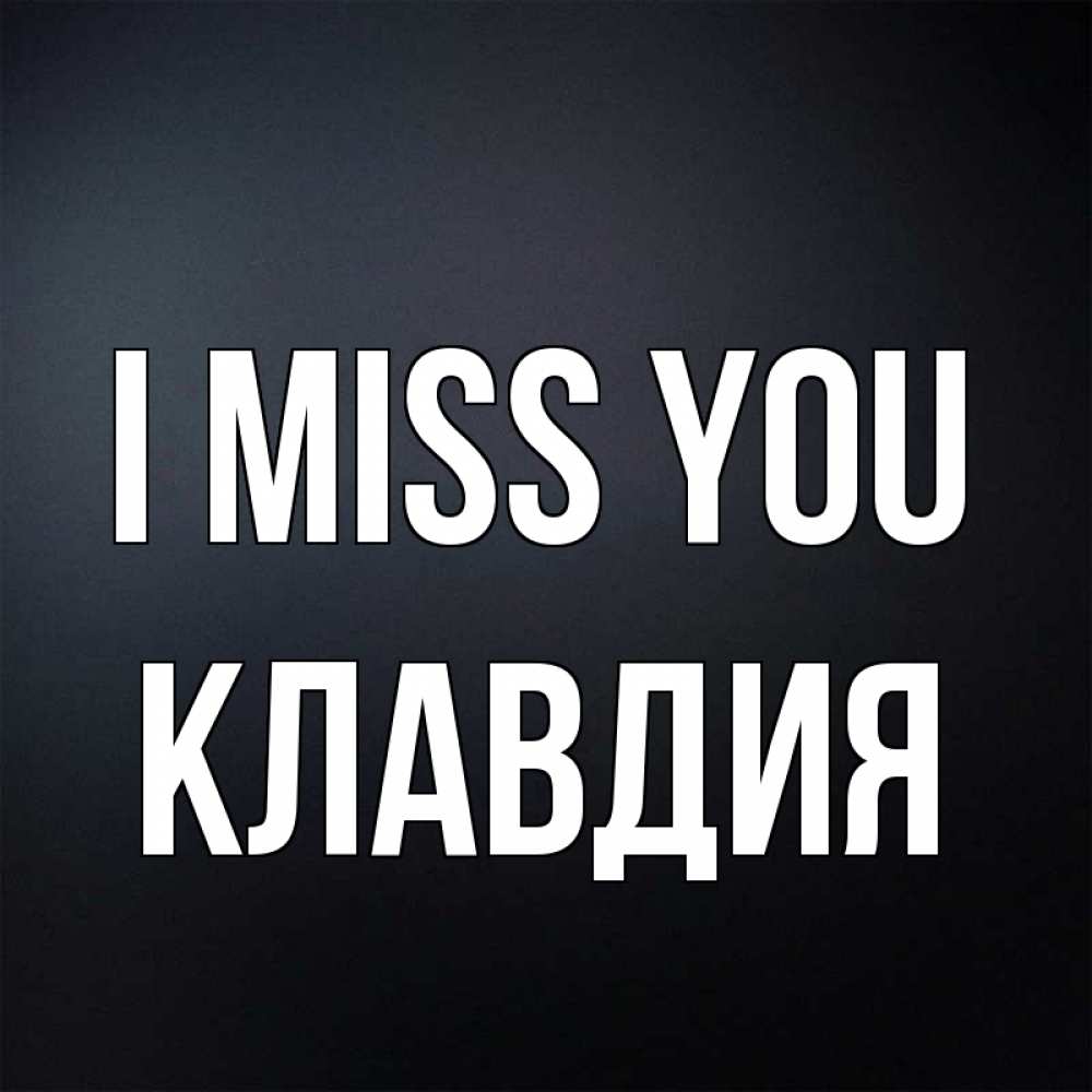 Greetings card с именем, Клавдия I miss you с подписью Greetings with text for free download 