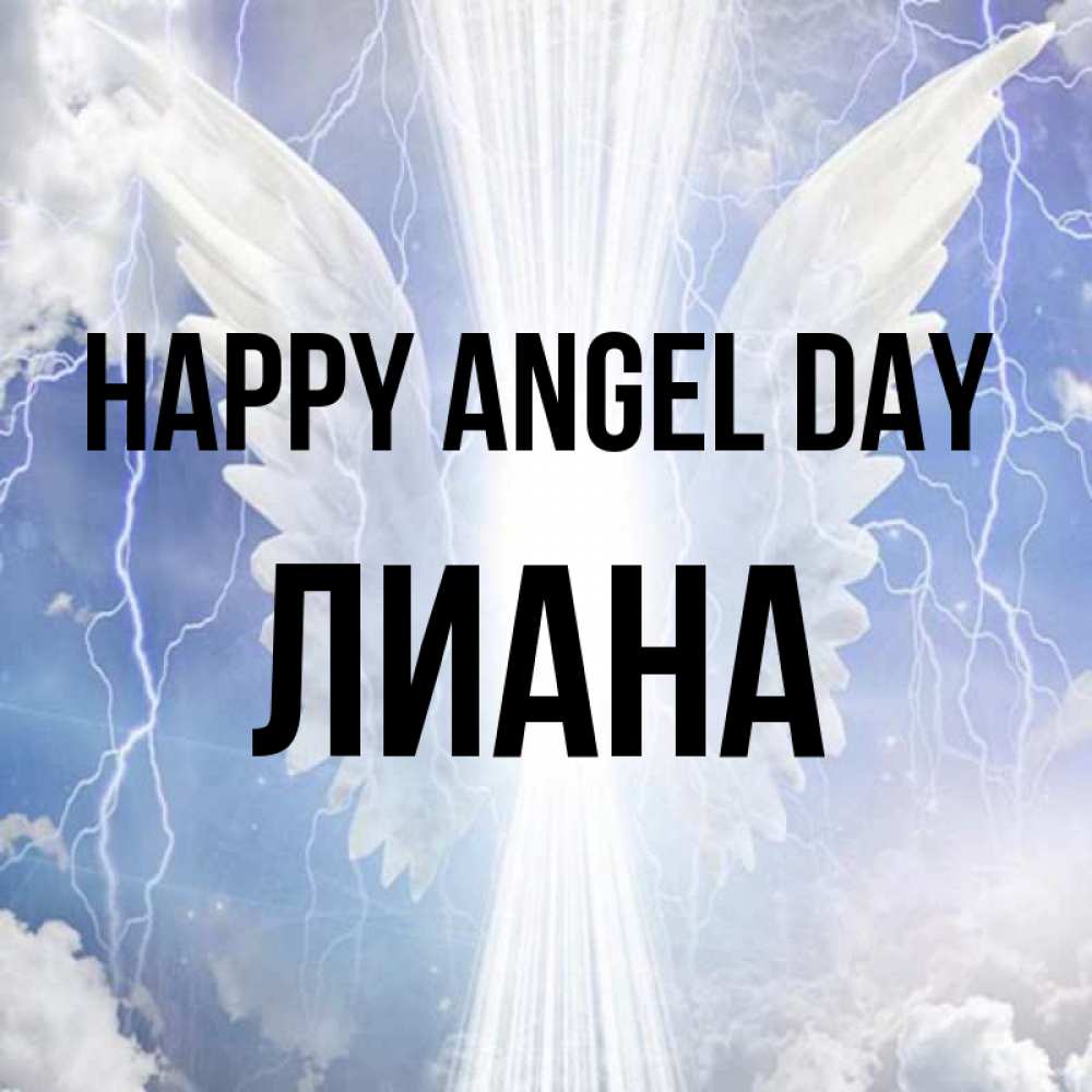 Greetings card с именем, Лиана happy angel day молнии на небе и свет Greetings with text for free download 