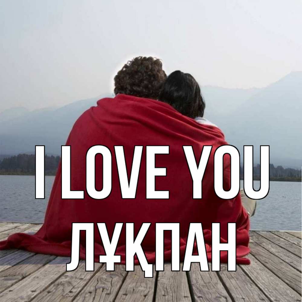 Greetings card с именем, ЛҰҚПАН I love you плед Greetings with text for free download 