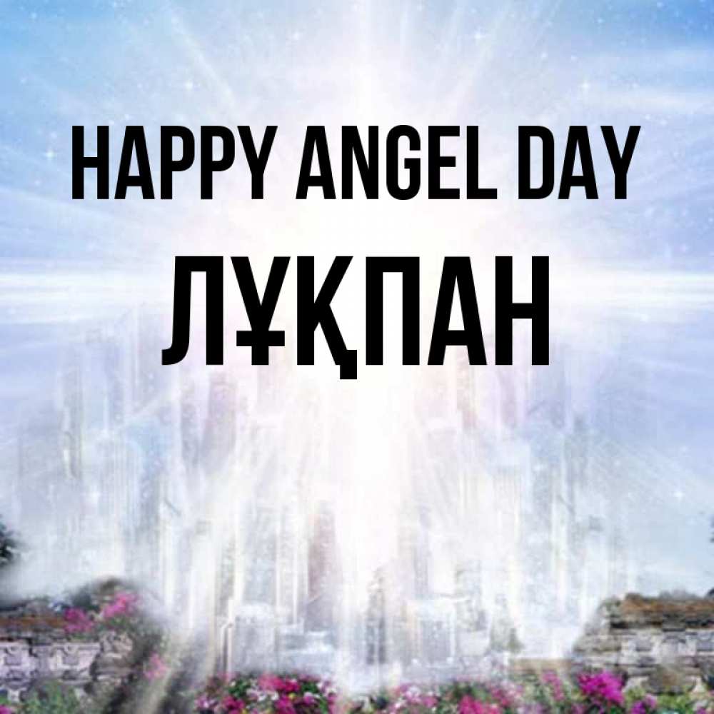 Greetings card с именем, ЛҰҚПАН happy angel day небесный свет Greetings with text for free download 